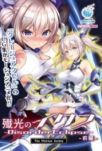 殲光のイクス-Disorder Eclipse- The Motion Anime 前編