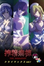 搾精病棟 THE ANIMATION クライマックス メガ盛り オカズですよ VOL.1