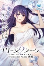 円交少女2～J●アイドル真鈴の場合～ The Motion Anime 後編