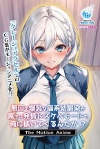 無口で爆乳な猫系幼馴染が裏では発情ドスケベモードで俺に懐いてくるんだが！？ The Motion Anime