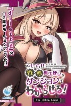 こじらせ性悪魔法使いをダンジョンでわからせる！ The Motion Anime