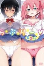 らぶりー 完全版