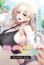 親友のギャルママが天使すぎる The Motion Anime
