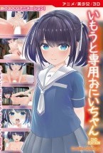 いもうと専用おにいちゃん
