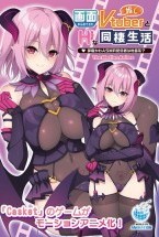 画面から出てきた推しVtuberとHな同棲生活 ～夢魔かわASMR配信者は地雷系？～ The Motion Anime