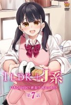 1LDK＋J系 いきなり同居？密着！？初エッチ！！？ 第7話
