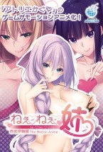 ねぇねぇ姉 雨宮伊鞠編 The Motion Anime