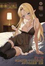 ○○交配 第十一話 毎日お世話してくれる彼女はエルフのお姫様 前編