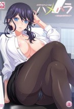 ハメハラ ～それセクハラですっ◆～