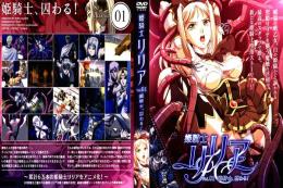 姫騎士リリア vol 1
