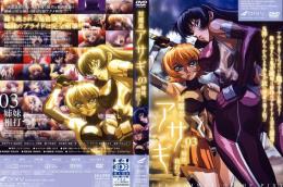 対魔忍 アサギ Vol.03