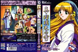 真・瑠璃色の雪 VFT完全版ー前編ー