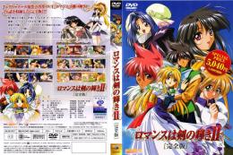 ロマンスは剣の輝き2 ［完全版］