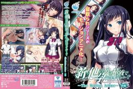 新・他の男の精液で孕んでもいいですか…?～浮気Hがあまりに気持ちよくて、挿入されただけですぐにイっちゃうカタブツ女子○生～ The Motion Anime 【前編】