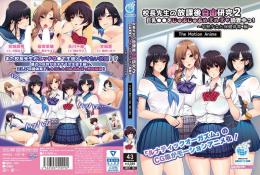 校長先生の放課後自由研究2 巨乳●●をじゅぷじゅぷぬぽぬぽ調査中っ～早熟少女と保健体育編～ The Motion Anime