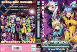 洗脳航路～エイリアンの苗床に導かれるエリート女軍人たち～ The Motion Anime