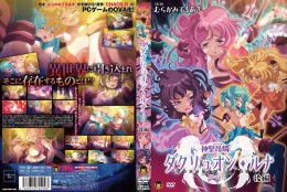 神聖昂燐ダクリュオン・ルナ 後編 ～堕聖母誕生～