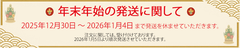 年末年始のお知らせ