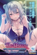 きみは全部、私に任せてればいいの♪～娼館で出会った年上のお姉さん～ The Motion Anime