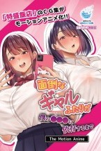 面倒なギャルふたりが僕の●●●に依存するまで The Motion Anime
