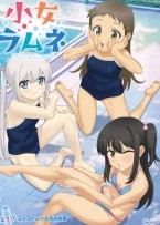 小女ラムネ 第7話コマコとエッチなお約束