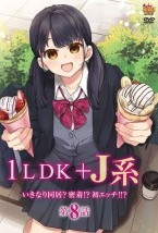 1LDK＋J系 いきなり同居？密着！？初エッチ！！？ 第8話